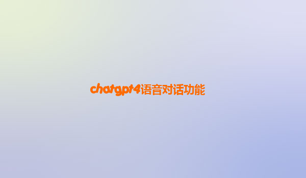 chatgpt4语音对话功能