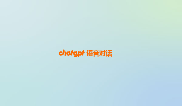 chatgpt 语音对话