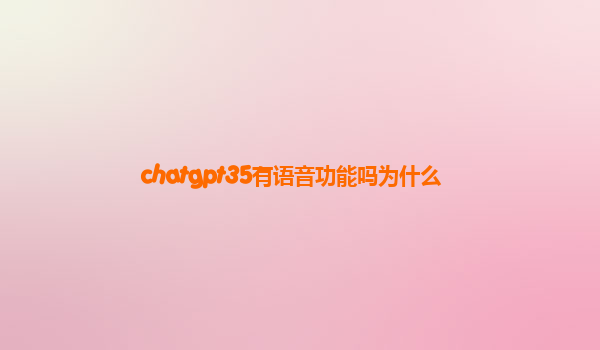 chatgpt35有语音功能吗为什么