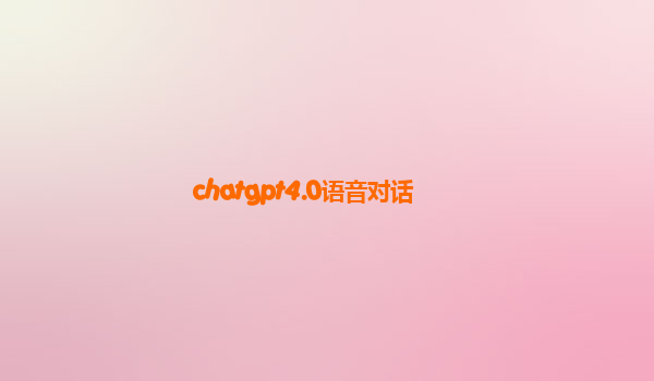 chatgpt4.0语音对话