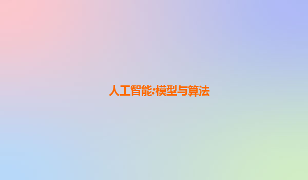 人工智能:模型与算法