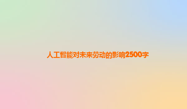 人工智能对未来劳动的影响2500字