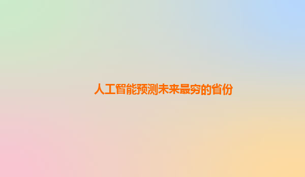 人工智能预测未来最穷的省份