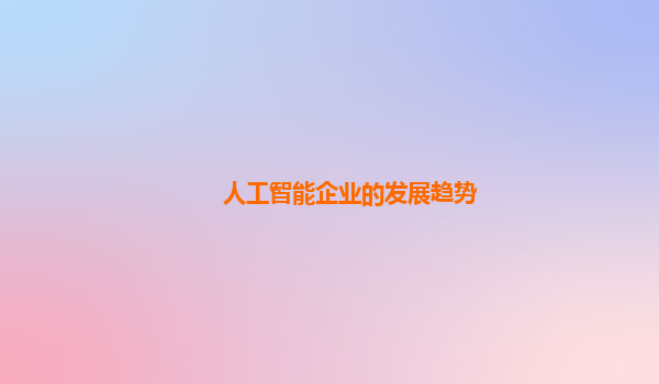 人工智能企业的发展趋势