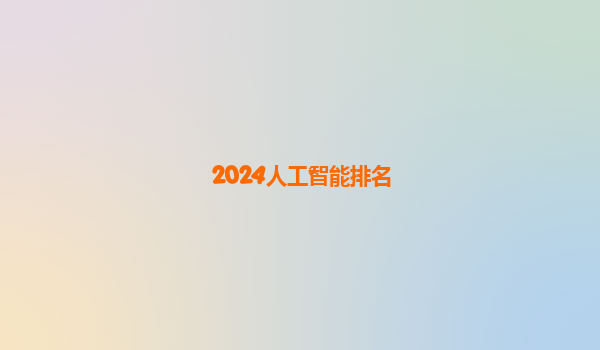 2024人工智能排名