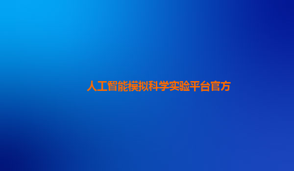 人工智能模拟科学实验平台官方