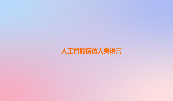 人工智能模仿人类语言