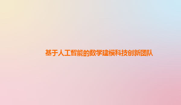 基于人工智能的数学建模科技创新团队