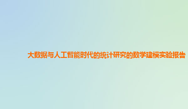 大数据与人工智能时代的统计研究的数学建模实验报告