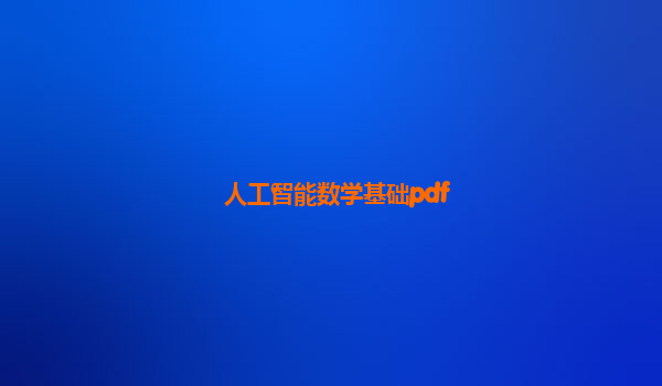 人工智能数学基础pdf