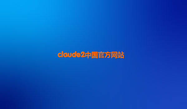 claude2中国官方网站