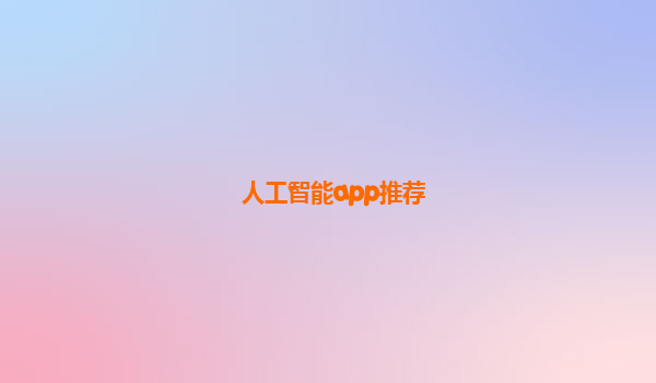 人工智能app推荐