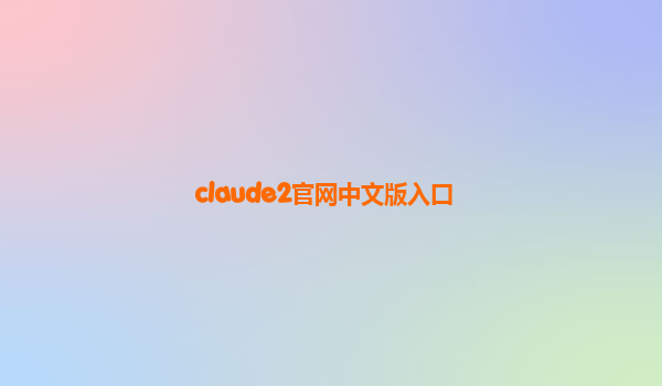 claude2官网中文版入口