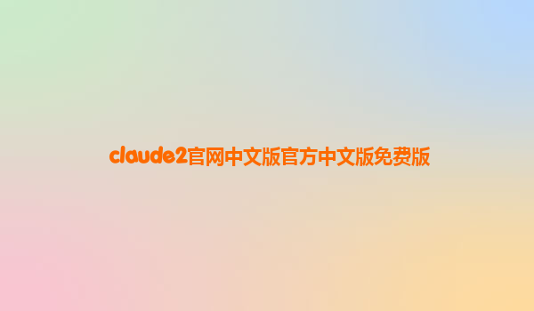 claude2官网中文版官方中文版免费版