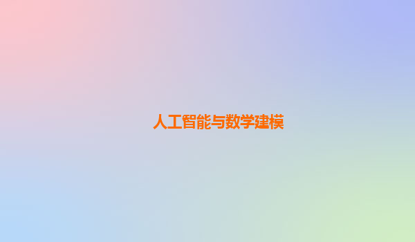 人工智能与数学建模