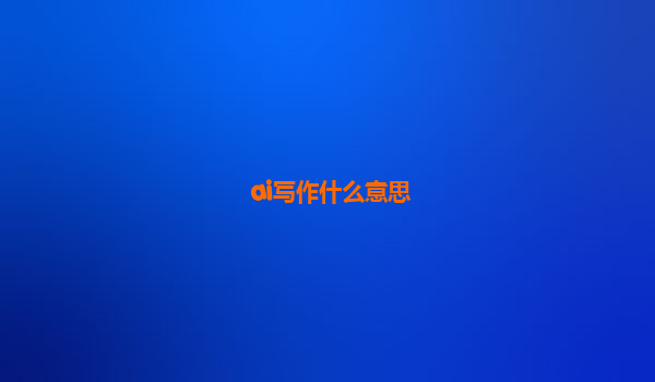 ai写作什么意思