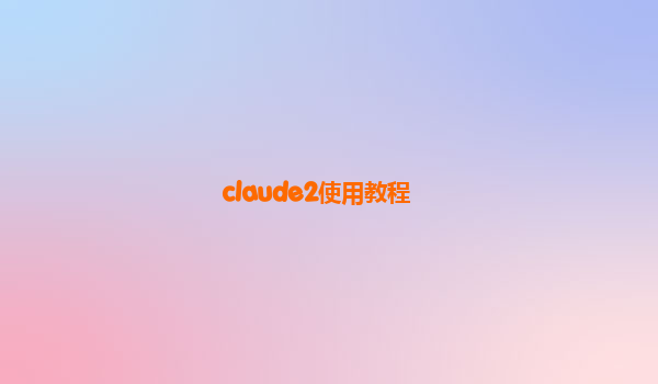 claude2使用教程