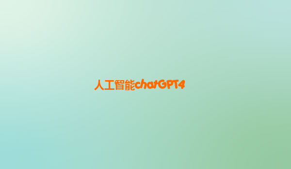 人工智能chatGPT4