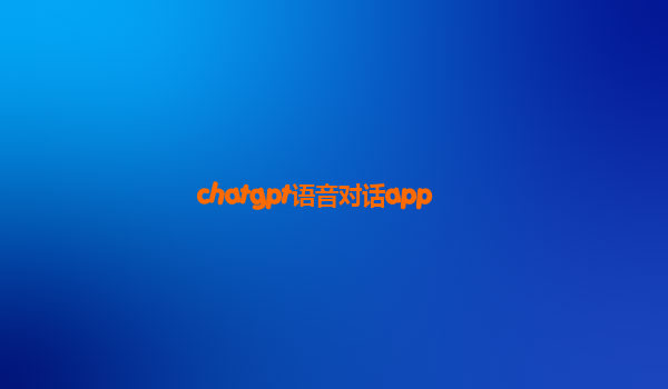 chatgpt语音对话app