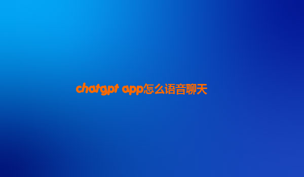 chatgpt app怎么语音聊天