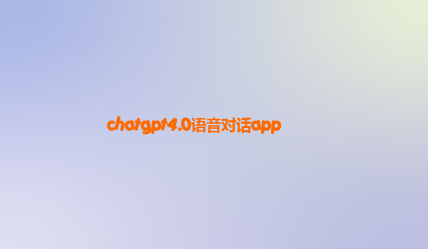 chatgpt4.0语音对话app