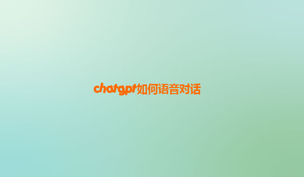 chatgpt如何语音对话