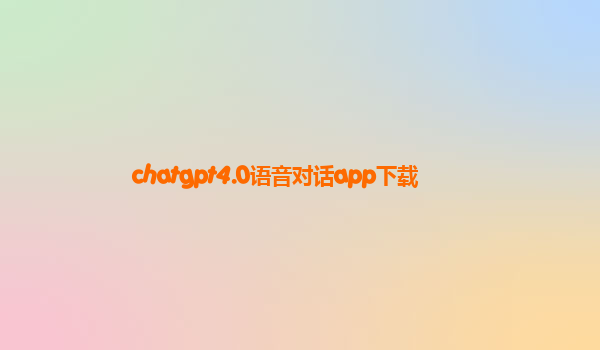 chatgpt4.0语音对话app下载