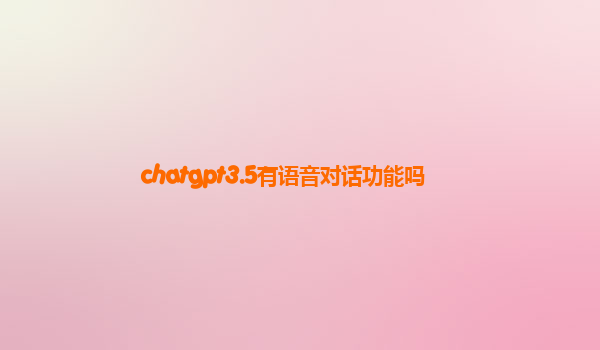 chatgpt3.5有语音对话功能吗