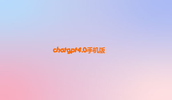 chatgpt4.0手机版