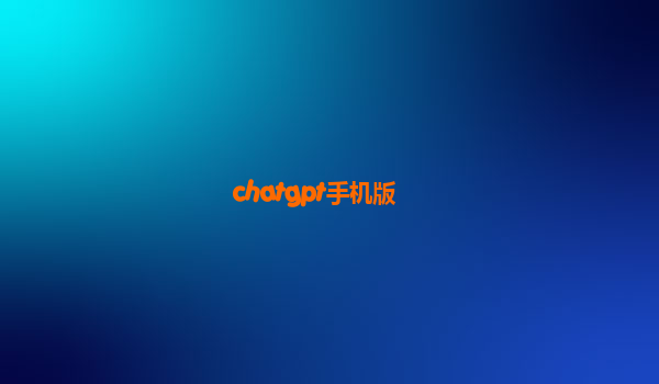 chatgpt手机版