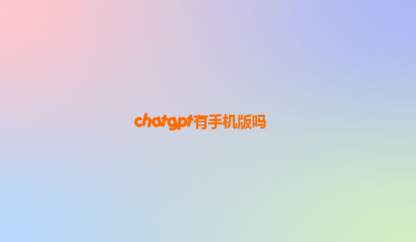 chatgpt有手机版吗