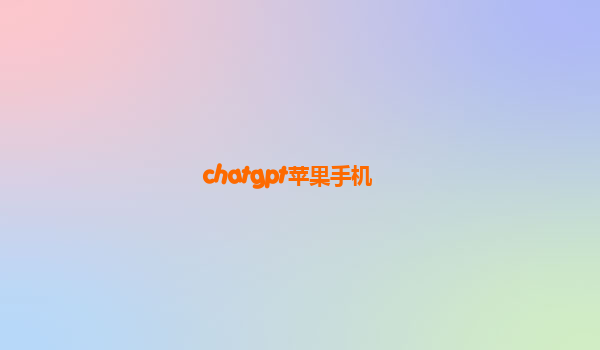 chatgpt苹果手机