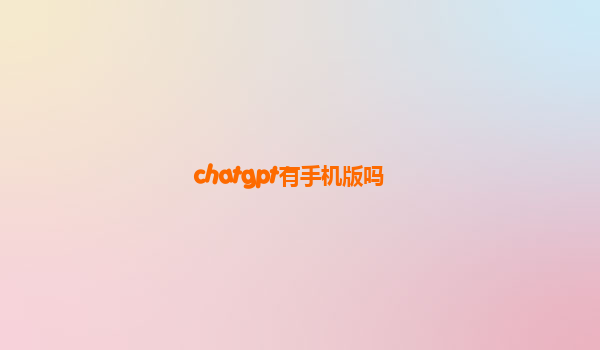 chatgpt有手机版吗