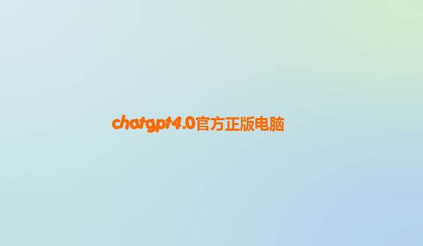 chatgpt4.0官方正版电脑