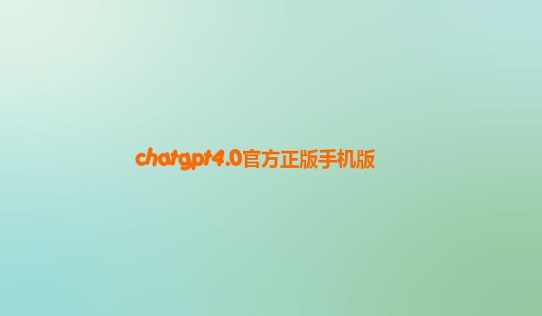 chatgpt4.0官方正版手机版