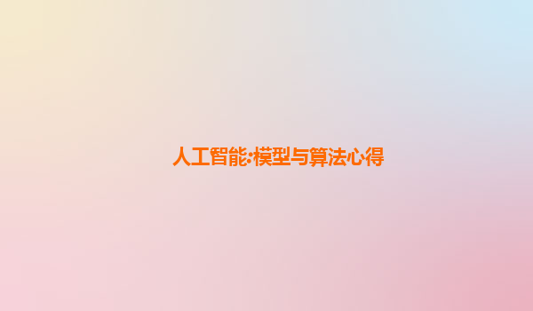 人工智能:模型与算法心得