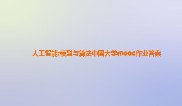 人工智能:模型与算法中国大学mooc作业答案