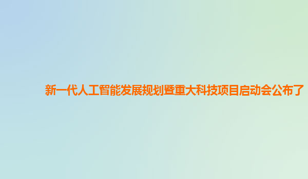 新一代人工智能发展规划暨重大科技项目启动会公布了