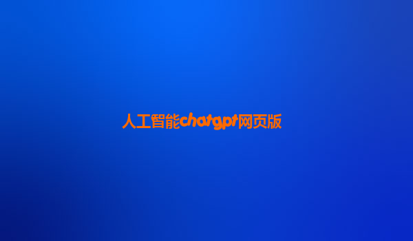 人工智能chatgpt网页版