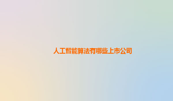 人工智能算法有哪些上市公司