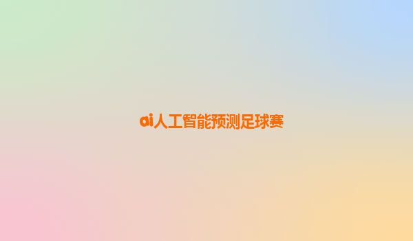 ai人工智能预测足球赛