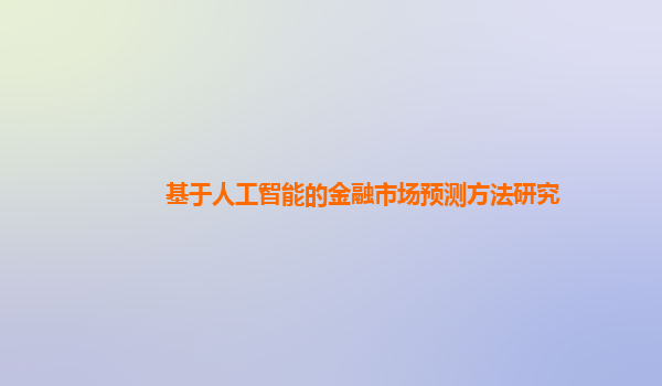 基于人工智能的金融市场预测方法研究