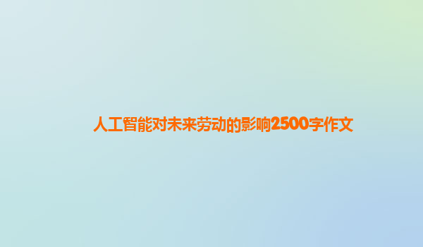 人工智能对未来劳动的影响2500字作文