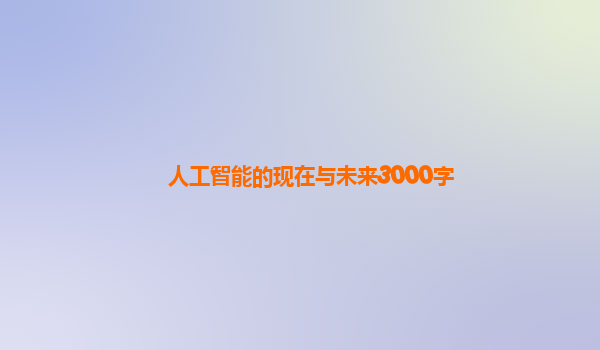 人工智能的现在与未来3000字