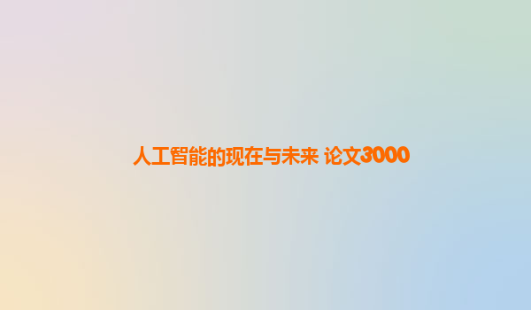 人工智能的现在与未来 论文3000