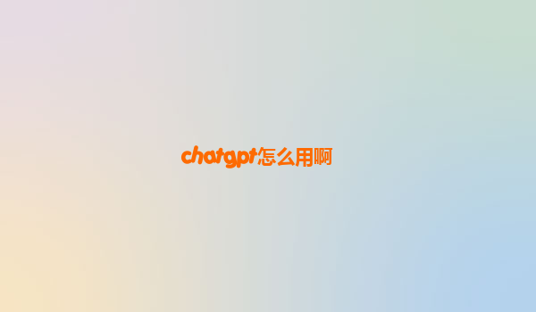 chatgpt怎么用啊