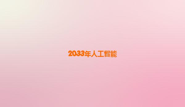 2033年人工智能