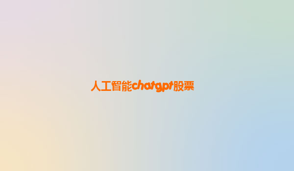 人工智能chatgpt股票