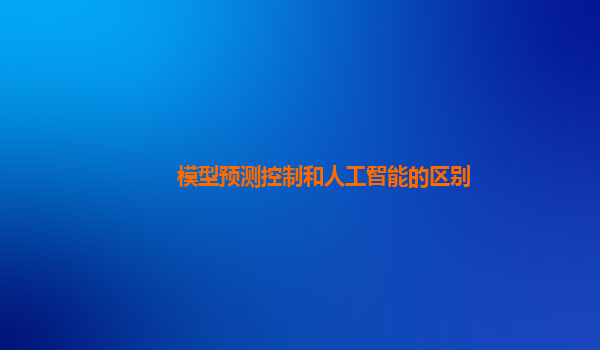 模型预测控制和人工智能的区别