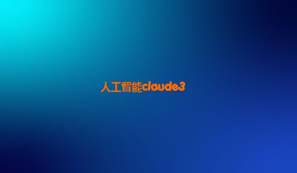 人工智能claude3